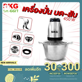 ภาพหน้าปกสินค้าSKG เครื่องปั่น รุ่น 6617 4ใบมี 2.0 ลิตร เครื่องบดสับ เครื่องผสมอาหาร เครื่องบดอาหาร เครื่องปั่นskg ซึ่งคุณอาจชอบราคาและรีวิวของสินค้านี้