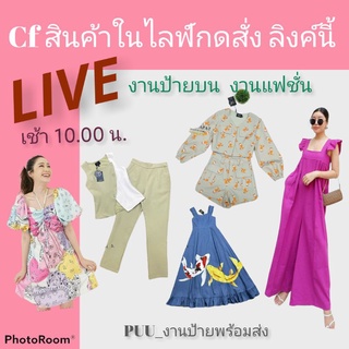 ราคา🟢 Live 1🟢  กดสั่งที่นี้👉  อ่านเงื่อนไขก่อนกดสั่งด้วยค่ะ