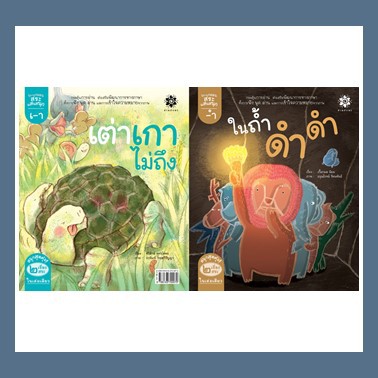 หนังสือนิทานภาพ-ชุดกลอนสระแสนสนุก-สระอำ-ในถ้ำดำดำ-และ-สระเอา-เต่าเกาไม่ถึง