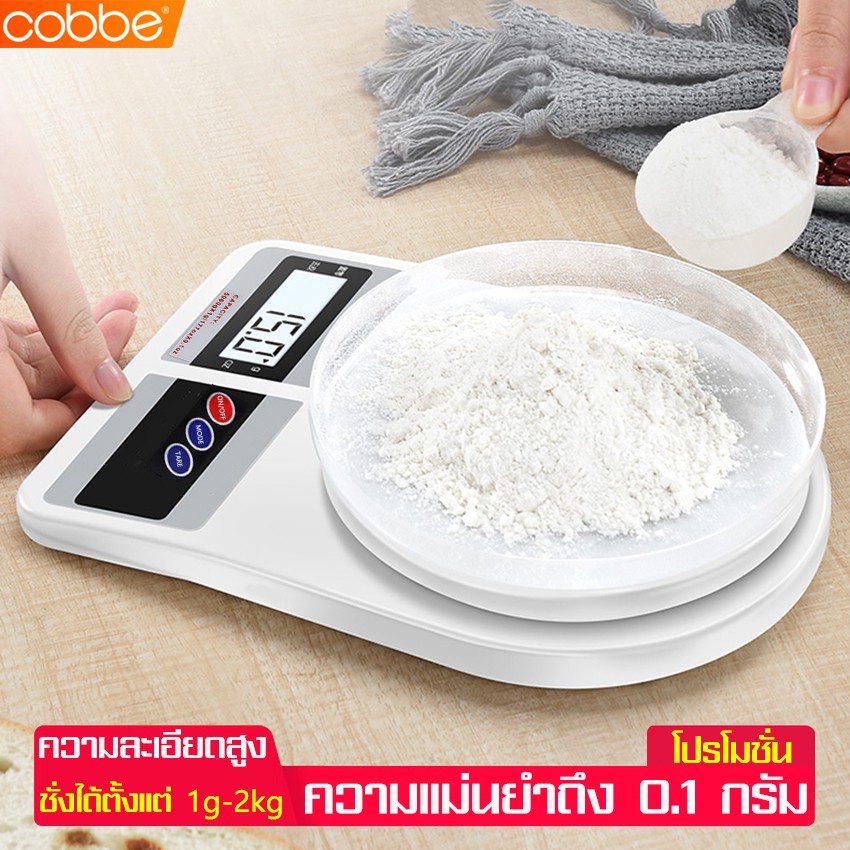 cobbe-เครื่องชั่งในครัว-ที่ชั่งน้ำหนักอาหาร-เครื่องชั่งดิจิตอล-ชั่งวัตถุดิบอเนกประสงค์-เครื่องชั่งขนม-ชั่งตวงวัตถุดิบ