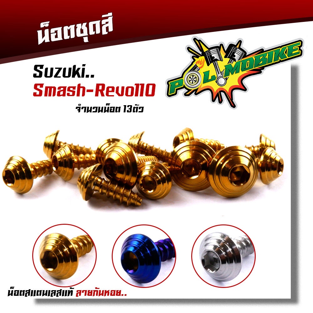 น็อตชุดสี SMASH REVO110 (1ชุด13ตัว) เลสแท้100% หัวก้นหอย พร้อมคู่มือ น็อตเฟรมsmash น๊อตชุดสี น็อตชุดสีsmash
