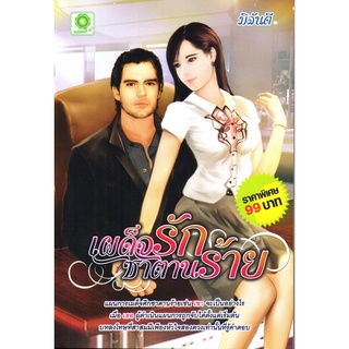 หนังสือ นิยาย เผด็จรักซาตานร้าย : นิยาย นิยาย18+ นวนิยาย นิยายรัก