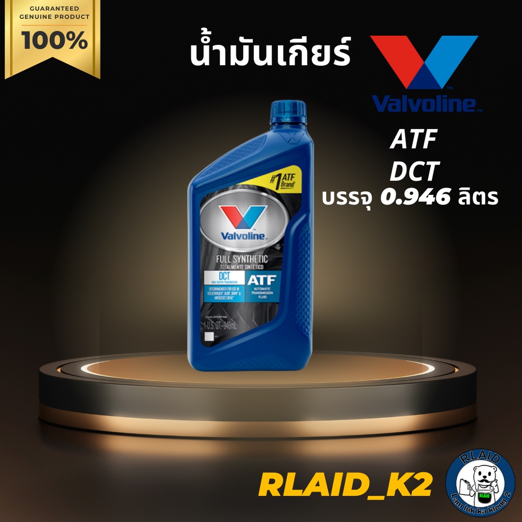 น้ำมันเกียร์ออโต้ VALVOLINE DCT สังเคราะห์แท้ 100% บรรจุ 0.946 ลิตร ...