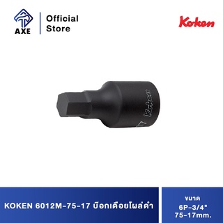 KOKEN 6012M-75-17 บ๊อกเดือยโผล่ดำ 6P-3/4