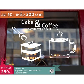 ภาพหน้าปกสินค้าLF255 สติ๊กเกอร์เค้ก สติ๊กเกอร์แต่งร้านกาแฟ ติดกระจกร้าน แต่งร้านเค้ก เก๋ๆ Cafe Coffee Cake ที่เกี่ยวข้อง