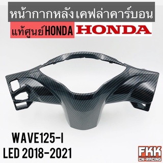 หน้ากากหลัง แท้ศูนย์ HONDA Wave125i LED 2018-2021 เคฟล่า คาร์บอน อย่างดี งานแท้100%