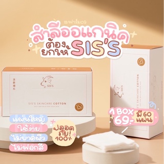 (สั่งในไลฟ์สด ลด50%) สำลี SISS สำลีออแกนิค ไม่ฟอกสี‼️พร้อมส่ง มีปลายทาง🚚