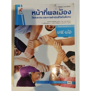 หนังสือ หน้าที่พลเมือง วัฒนธรรม และการดำเนินชีวิตในสังคม ม.4 - ม.6 ชั้นมัธยมศึกษาปีที่ 4 - 6 ลด 50%