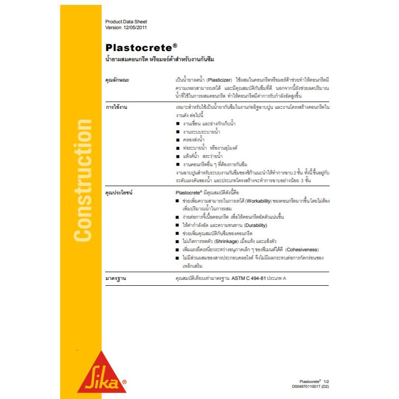 sika-plastocrete-น้ำยาผสมคอนกรีต-กันซึม-มอร์ต้าสำหรับงานกันซึม-5-ลิตร-ลดอัตราการซึมผ่านของน้ำ