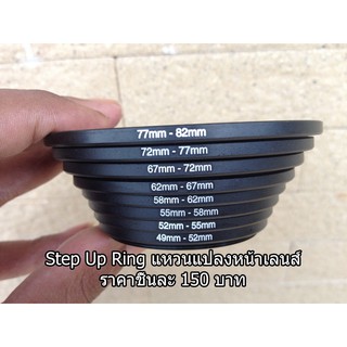 Step Up Ring Filter  สำหรับแปลงหน้าเลนส์ขนาดที่เล็กกว่า ให้สามารถใส่ฟิวเตอร์ที่มีขนาดใหญ่กว่าได้