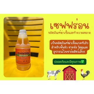 สินค้า เซฟฟร่อน ZEPHRON ผลิตภัณฑ์ฆ่าเชื้อแบคทีเรียและทำความสะอาดพื้นผิว ขนาด 1 ลิตร