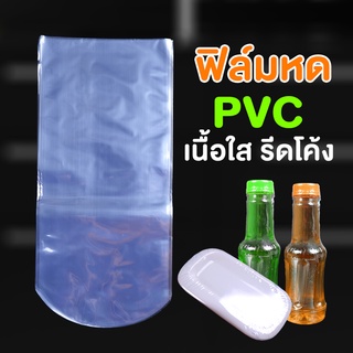 ฟิล์มหด PVC ฟิล์มหดรีดโค้ง ฟิล์มหดรัดสินค้า  ( 100 ใบ )