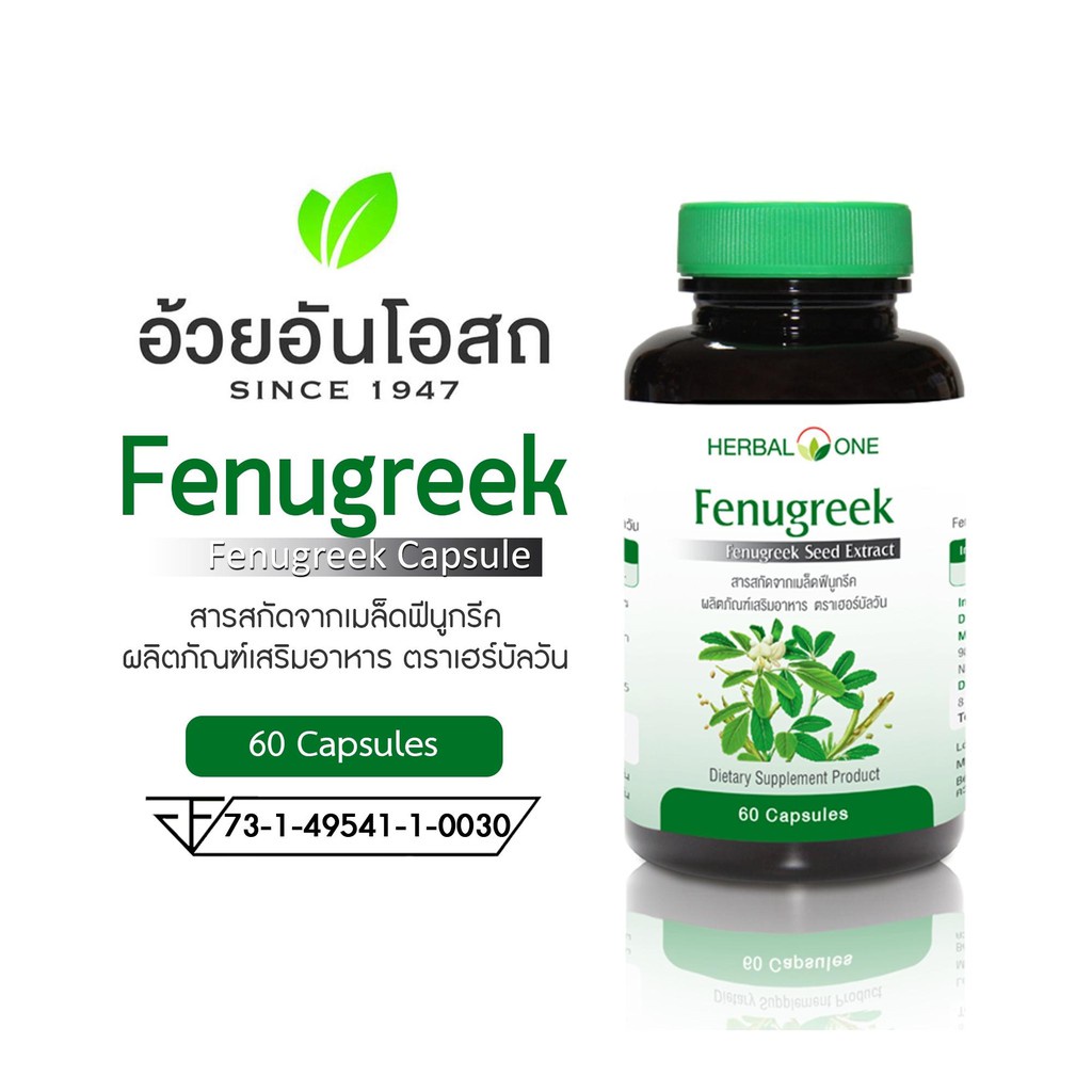 herbal-one-อ้วยอัน-ฟีนูกรีก-เมล็ดลูกซัด-fenugreek-seed-60-แคปซูล-แจกcode-newclin0000