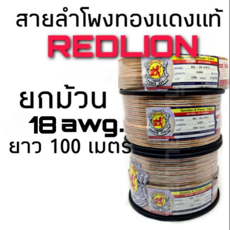 สายลำโพงทองแดงแท้-redlion-ขนาด18awg-1101-ยาว100-เมตร-ฉนวนใสสำหรับลำโพงกลางแหลม-ยกม้วน