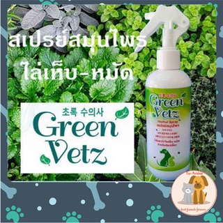 สินค้า Green Vetz Herbal spray สเปรย์น้อยหน่า สุนัข แมว สมุนไพร สเปรย์เห็บหมัด พืชสมุนไพร ธรรมชาติ 200 ML.