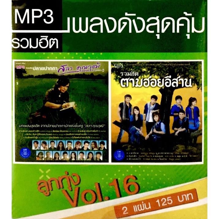 mp3เพลง-เพลงดังสุดคุ้ม-ลูกทุ่งvol-16-ลิขสิทธิ์แท้-แผ่นใหม่มือ1