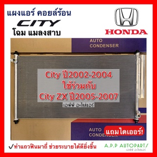 แผงแอร์ ฮอนด้า ซิตี้ 2002-2004 แมลงสาบ พร้อมไดเออร์ (JT048) ซี เอ็กซ์ Condenser Honda City ZX  แผงคอยล์ร้อน รังผึ้งแอร์