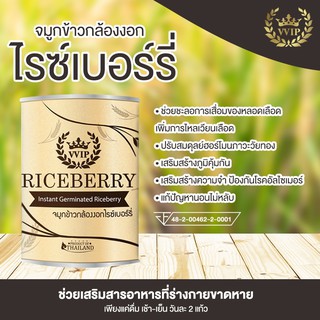 จมูกข้าวไรซ์เบอร์รี่ จมูกข้าวกล้องงอกไรซ์เบอร์รี่ VVIP Riceberry Germ, 500 g จำนวน 1 กระป๋อง