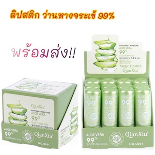 [พร้อมส่งในไทย] ALOEVETA 99% ลิปสติก สูตรว่านห่างจระเข้ 99% บำรุงริมฝีปากให้ชุ่มชื่น ไม่แห้งแตก