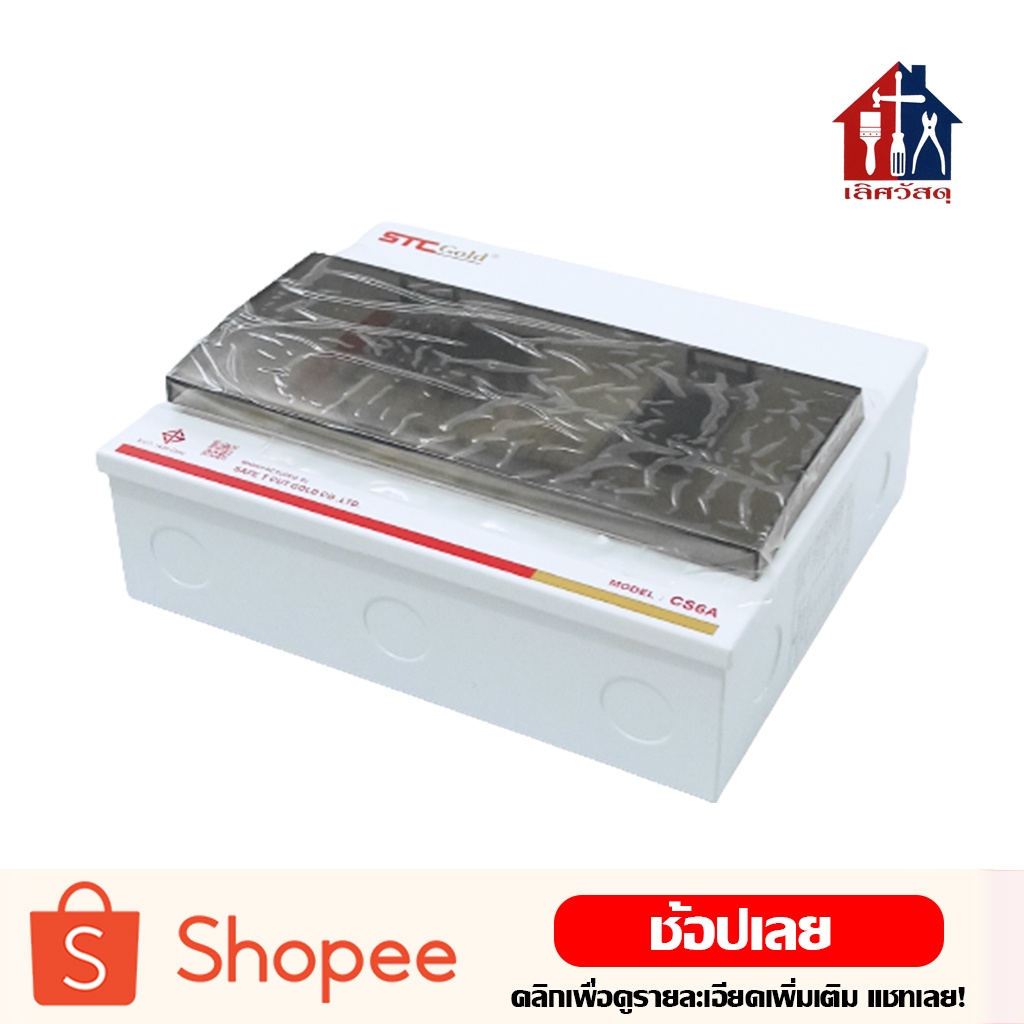 STC กล่องคอนซูเมอร์ (Plug on) กล่องเซอร์กิตเบรกเกอร์ คอนซูเมอร์ยูนิต ...