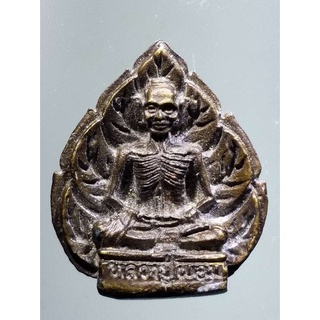 apinya1/004   เหรียญหล่อใบโพธิ์หลวงพ่อผอม วัดหนองโพ จังหวัดสุพรรณบุรี  สร้างปี 2541