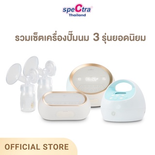 Spectra รวมเซ็ตเครื่องปั๊มนม 3 รุ่น ยอดนิยม ของแท้รับประกันศูนย์ไทย 1 ปี