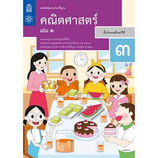 หนังสือเรียน คณิตศาสตร์ ป.3 เล่ม 1