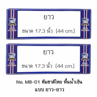 กรอบป้ายทะเบียนรถยนต์ กันน้ำ ลาย MB-01 ทีมชาติไทย 1 คู่ ยาว-ยาว ขนาด 44x16 cm. พอดีป้ายทะเบียน มีน็อตในกล่อง