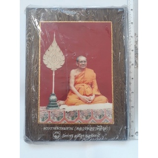 รูปถ่ายตั้งโต๊ะ หลวงพ่อฤาษีลิงดำ วัดท่าซุง อุทัยธานี