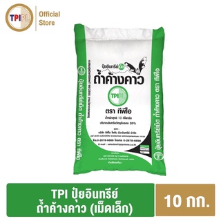 ขนาดกระสอบ10กิโล ปุ๋ยอินทรีย์เม็ดทีพีไอ พีแอล ถ้ำค้างคาว ใช้ง่าย ไม่มีกลิ่นเหม็น ปลอดภัยไม่ต้องใช้สารเคมี