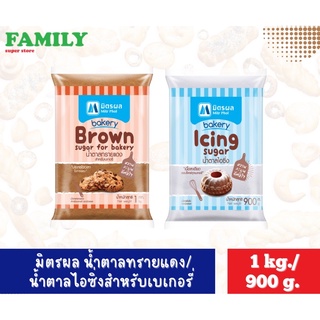 มิตรผล น้ำตาลทรายแดง/น้ำตาลไอซิ่งสำหรับเบเกอรี่ ขนาด 1 kg/900g