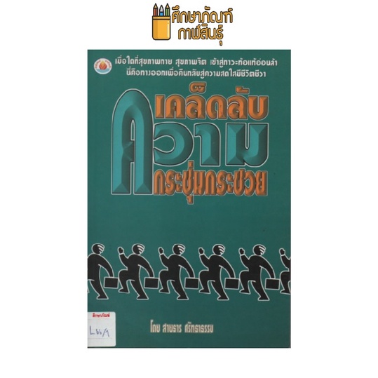 เคล็ดลับความกระชุ่มกระชวย-by-สายธาร-ศรัทธาธรรม