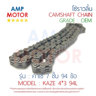 โซ่ราวลิ้น ข้อเหลี่ยม คาเซ่ KAZE 7ชั้น 94 ข้อ 94L KAWASAKI - CAMSHAFT CHAIN