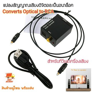 ภาพหน้าปกสินค้าOptical to RCA อะแดปเตอร์แปลงสัญญาณเสียงดิจิตอล ไฟเบอร์ออปติก เป็น อนาล็อก อาร์ซีเอ Optical Coax Toslink แปลง RCA L/ R ที่เกี่ยวข้อง