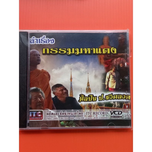 แผ่นวีซีดี-ลำเรื่องกรรมมหาแดง-ป-ซวดลวด