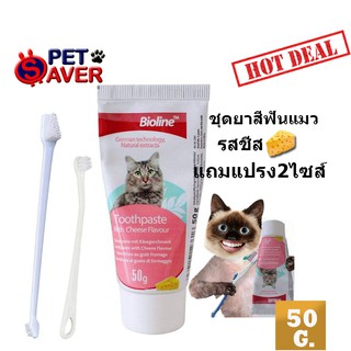 ราคา**ปลอดภัย กลืนได้**ยาสีฟันแมว Bioline ** พร้อมแปรงสีฟัน** ยาสีฟันผสมเอนไซม์ ลดหินปูน ยับยั้งแบคทีเรีย  จากเยอรมนี