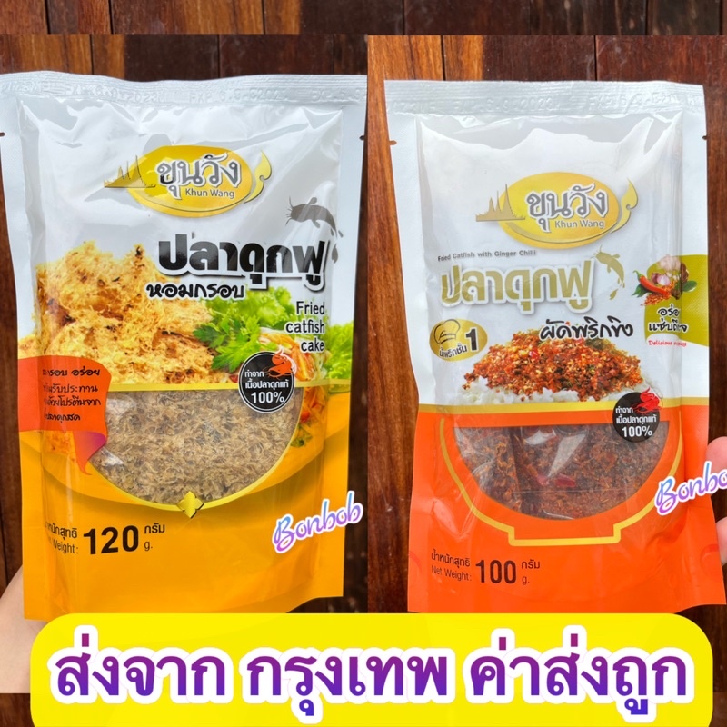 ยำปลาดุกฟู-amp-ปลาดุกฟูผัดพริกขิง-ขุนวัง-ล็อตใหม่พร้อมส่ง-จาก-กรุงเทพ-ค่าส่งถูก-มีราคาส่ง