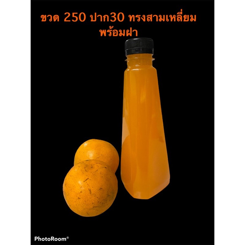 ขวดpet-ขวดน้ำส้ม-ขวดใส่น้ำผลไม้-250cc-ทรงสามเหลี่ยม-พร้อมฝา-150ใบ-สั้งไม่เกิน-ออเดอร์ละ-3-แพคนะคะ