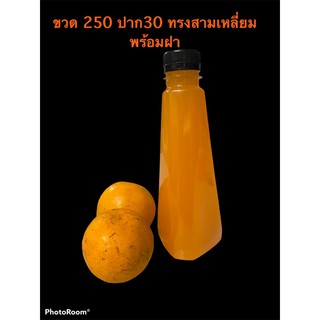 ขวดPET ขวดน้ำส้ม ขวดใส่น้ำผลไม้ 250cc ทรงสามเหลี่ยม พร้อมฝา 150ใบ ++สั้งไม่เกิน ออเดอร์ละ 3 แพคนะคะ++