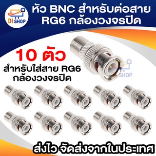 หัว BNC สำหรับต่อสาย RG6 กล้องวงจรปิด 10ตัว (สีเงิน)