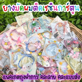 🎁 ยางมัดผมติดเรซินการ์ตูน แพคเกต ของแถม ของจีบลูกค้า ของสมนาคุณ