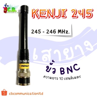 ภาพหน้าปกสินค้าเสายางวิทยุสื่อสาร KENJI 245 ที่เกี่ยวข้อง