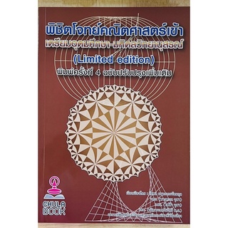 พิชิตโจทย์คณิตศาสตร์เข้าเตรียมอุดมศึกษา-มหิดลวิทยานุสรณ์ (9786165889711) c112