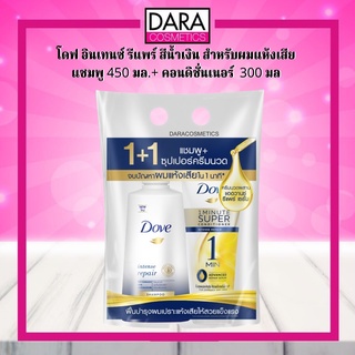 ✔ถูกกว่าห้าง✔Dove Shampoo Intense Repaire 450ml+ Conditioner300ml. โดฟ อินเทนซ์ รีแพร์ แชมพู 450+ครีมนวด300มล.DARA
