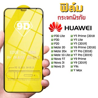 ภาพหน้าปกสินค้า🔥🔥 ฟิล์มกระจก Huawei แบบกาวเต็มแผ่น 9D ของแท้ ทุกรุ่น! Huawei Y9(2019) | Y9 Prime | Y7 | Nova3i | Nova5t รุ่นอย่างดี ที่เกี่ยวข้อง