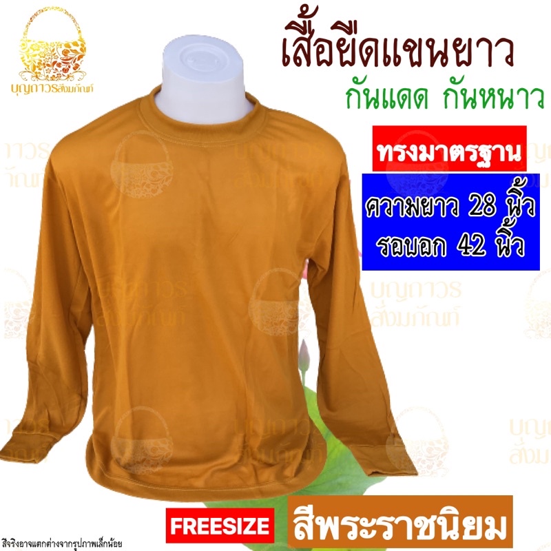 เสื้อยืดแขนยาว-เสื้อยืดทำงานพระ-เสื้อยืดใส่ทำงาน-เสื้อกันหนาว-เสื้อยืดแขนยาวพระ-อังสะพระ-บุญถาวร-สังฆภัณฑ์