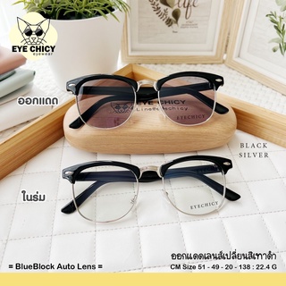 แว่นกรองแสงบลูบล็อก+ออโต้ (Blueblock Auto) กรองแสงสีฟ้า รุ่น 24754 EYECHICY ออกแดดเลนส์เปลี่ยนสี แว่นกรองแสงคอม