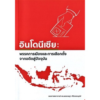 Chulabook|c111|9786165689373|หนังสือ|อินโดนีเซีย :พรรคการเมืองและการเลือกตั้ง