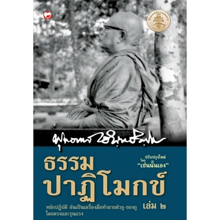 สุขภาพใจ หนังสือ ธรรมปาฏิโมกข์ (เล่ม 2)  ผู้เขียน: พุทธทาสภิกขุ