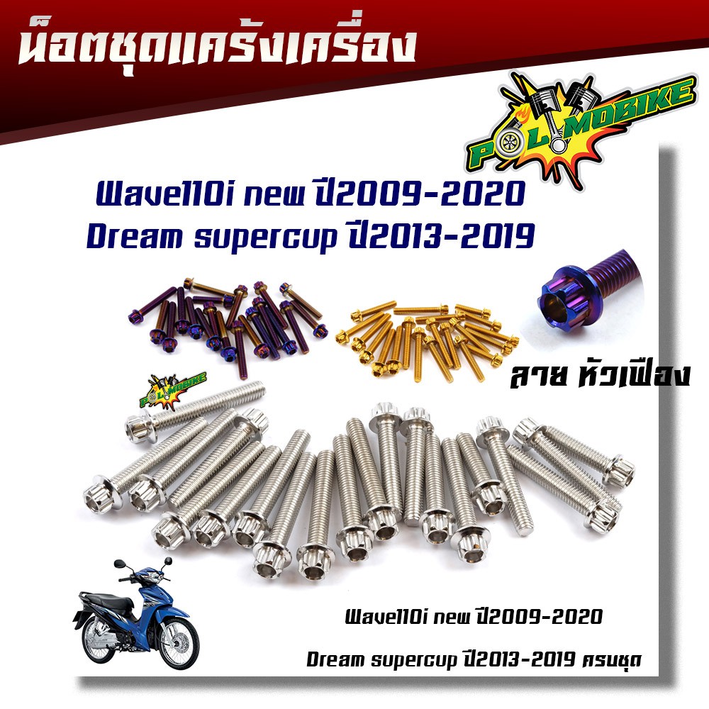 น็อตแคร้งเครื่อง (หัวเฟือง) Wave 110i / Dream Super Cup ชุด 20 ตัว (ซ้าย-ขวา) สแตนเลสแท้